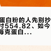 双11囤蛋白粉的人先别抄作业：618实付554.82、如今800多，算清每克蛋白的价格再掏钱