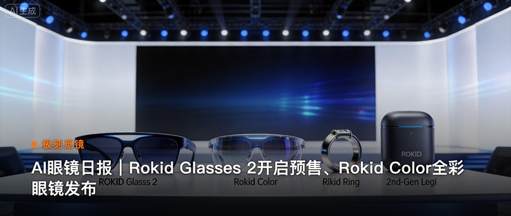 极刻觅镜 | AI眼镜日报｜Rokid Glasses…