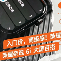 荣耀亲选6i智能手表评测
