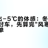 0℃骑出-5℃的体感：冬天公路车封不封车，先算完"风寒"这笔账再下单