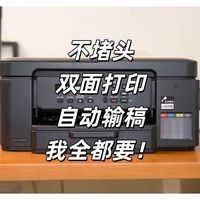 不堵头、双面打印，功能齐了——兄弟DCP-T735DW彩色喷墨一体机