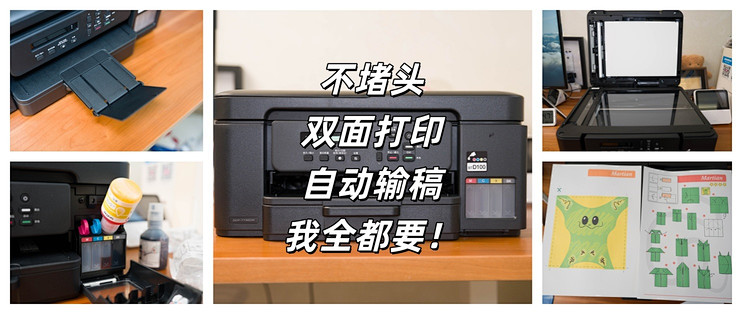 不堵头、双面打印，功能齐了——兄弟DCP-T735DW彩色喷墨一体机