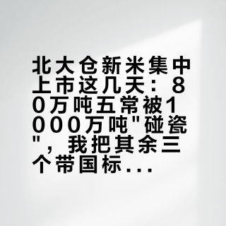 北大仓新米集中上市这几天：80万吨五常被1000万吨"碰瓷"，我把其余三个带国标码的产区和一块火山石板地对完了账