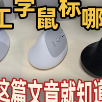人体工学鼠标哪家强？西圣M1和罗技lift谁的表现更好？