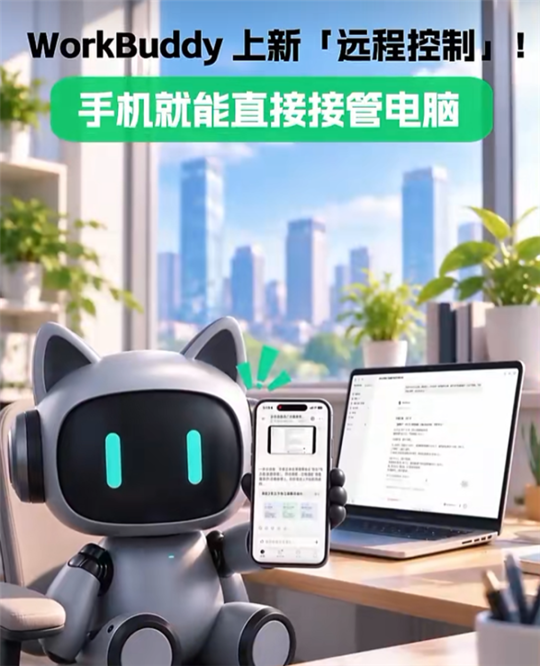 腾讯WorkBuddy远程控制上线:手机可实时监看并接管电脑端AI任务