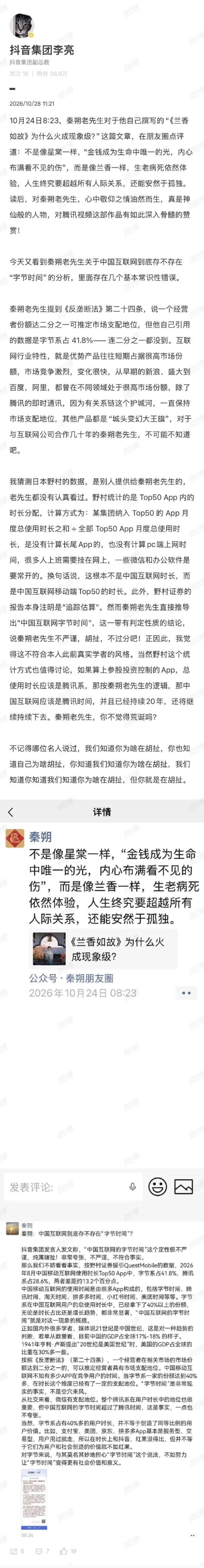 抖音李亮回应秦朔:腾讯即时通讯一直保持市场支配地位