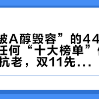 “干皮被A醇毁容”的445条评论,比任何“十大榜单”值得读:30+抗老,双11先别急着锁主线