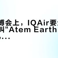 下周进博会上，IQAir要全球首发一台叫"Atem Earth Plus"的新机器：想双11下单的人，先搞清自己卡在哪个层级再决定等不等