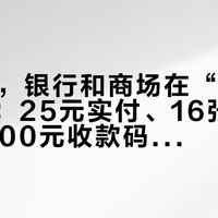 双11前，银行和商场在“白送”折叠车：25元实付、16张卡的P8、600元收款码，我把三本账摊开算了一遍