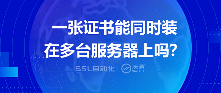 一张证书能同时装在多台服务器上吗？