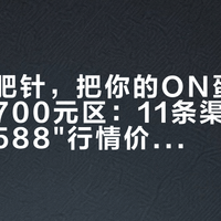一支减肥针，把你的ON蛋白桶抬进了700元区：11条渠道价池对完，588"行情价"只是回到去年基准——三种人该现在囤，三种人劝你别动