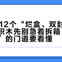 双11前12个“烂盒、双封”案例：奇妙积木先别急着拆箱，“差评返现”的门道要看懂