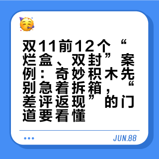 双11前12个“烂盒、双封”案例：奇妙积木先别急着拆箱，“差评返现”的门道要看懂