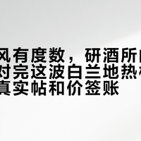 烟台的风有度数，研酒所的冷萃有劲：对完这波白兰地热梗的广告帖、真实帖和价签账