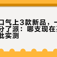 纳拓一口气上3款新品，一周后评论区分了派：哪支现在买，哪支等首批实测