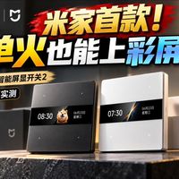 老房改造必看：小米智能屏显开关2单零火安装全攻略