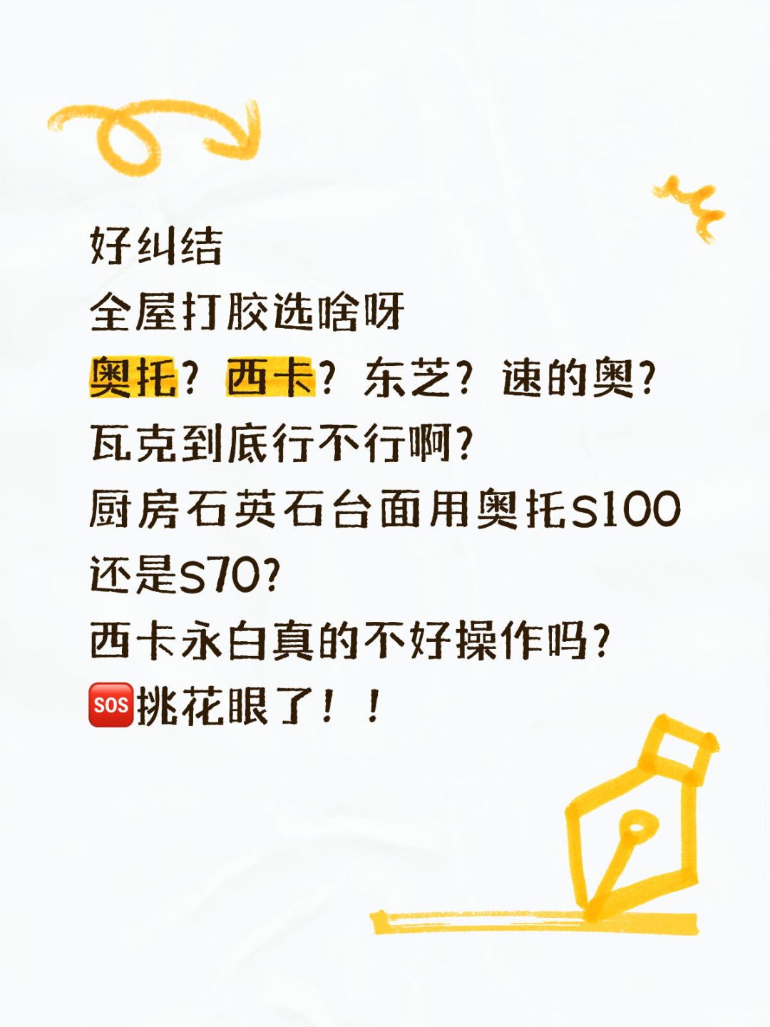 客服说“不锈钢能用”,铰链却3天生锈:西卡永白到底能不能碰金属?全屋打胶先分酸性中性再分品牌
