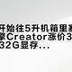 妖板厂开始往5升机箱里塞专业卡：华擎Creator涨价30%，双11追32G显存前先算完这三本账