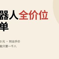 2026年扫地机器人推荐，全价位13款扫地机器人强强对比！