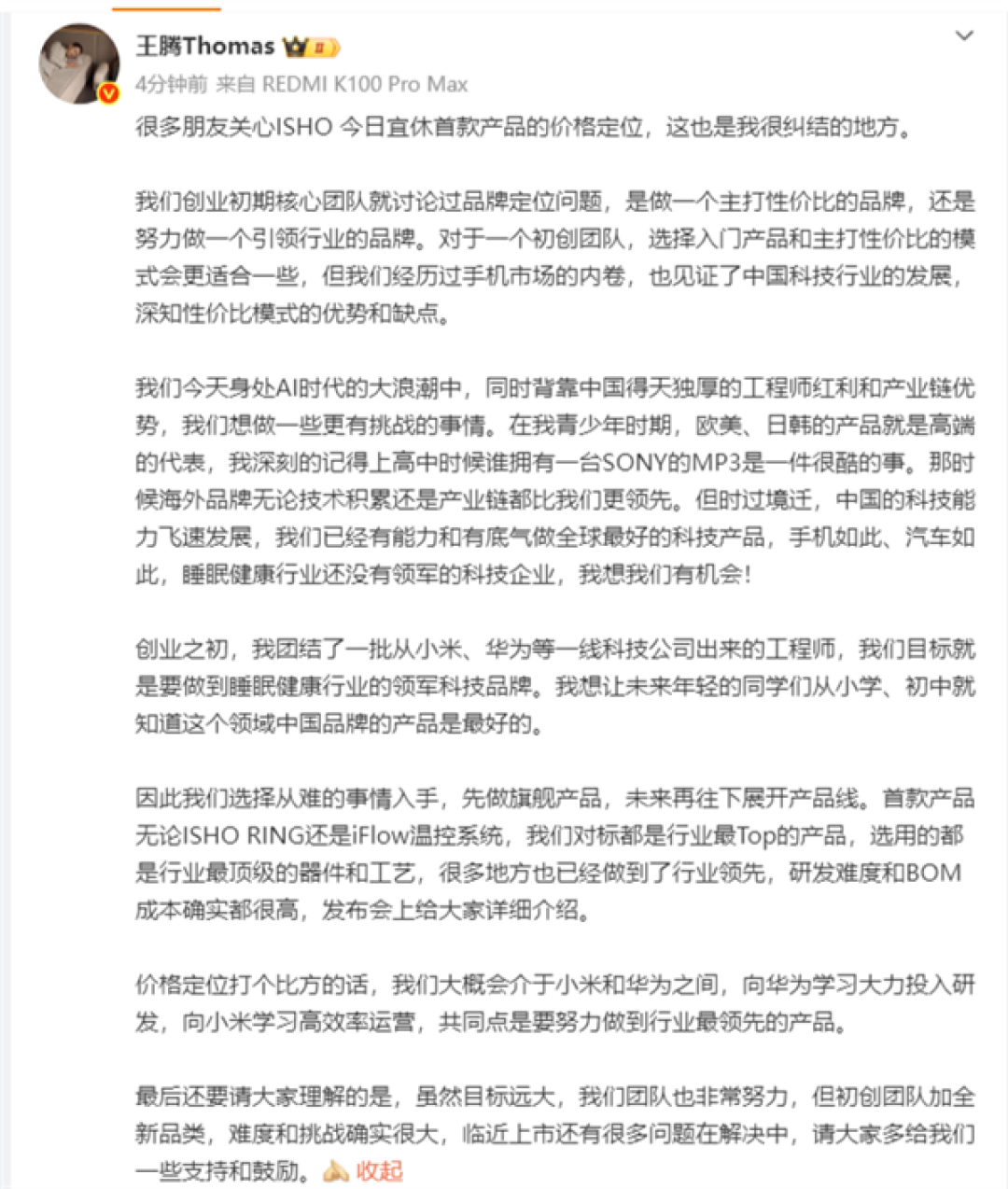 王腾谈公司首款产品价格定位:大概会介于小米和华为之间 两家都值得学习