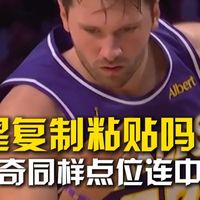 趣味挑战：全网复刻东契奇“复制粘贴式三分”，你的动作能拿几分？