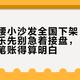 山姆撑腰小沙发全国下架：349的爱果乐先别急着接盘，“泡沫芯”这笔账得算明白