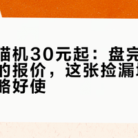 二手喵喵机30元起：盘完十几个出物帖的报价，这张捡漏地图比新机攻略好使