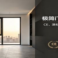 装修换极简门窗，出口级厂家的门道：CE、澳标、美标到底值不值？