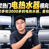 28款电热水器横评!300多和3000多差在哪?