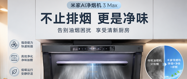 从6800元的方太到米家净烟机3 Max：湖南人的厨房“呼吸自救”