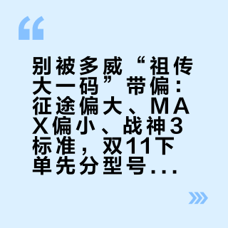 别被多威“祖传大一码”带偏：征途偏大、MAX偏小、战神3标准，双11下单先分型号定码