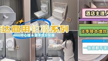维达商用中心抽卫生纸分配器&擦手纸分配器——电竞酒店大堂洗手间实测