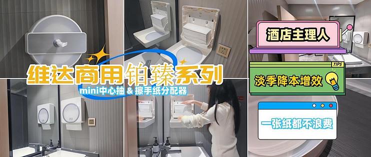 维达商用中心抽卫生纸分配器&擦手纸分配器——电竞酒店大堂洗手间实测