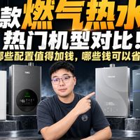 28款燃气热水器热门机型对比!到底怎么选?