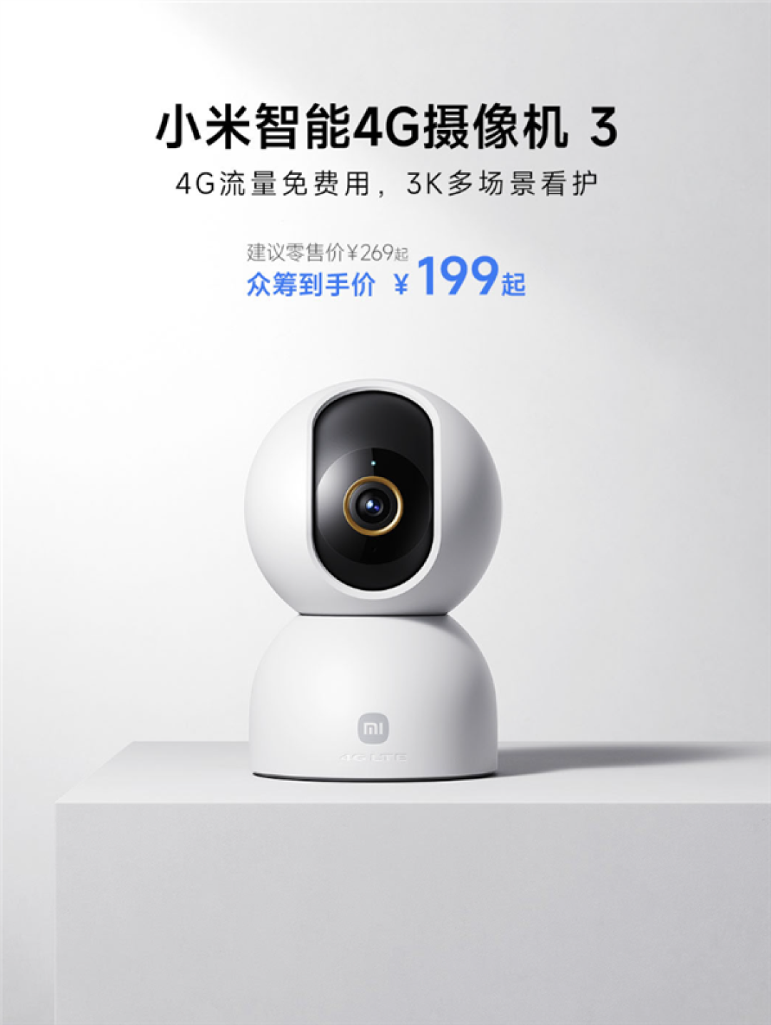 199元 小米智能4G摄像机3发布:内置联通/电信SIM卡 流量免费、不限速