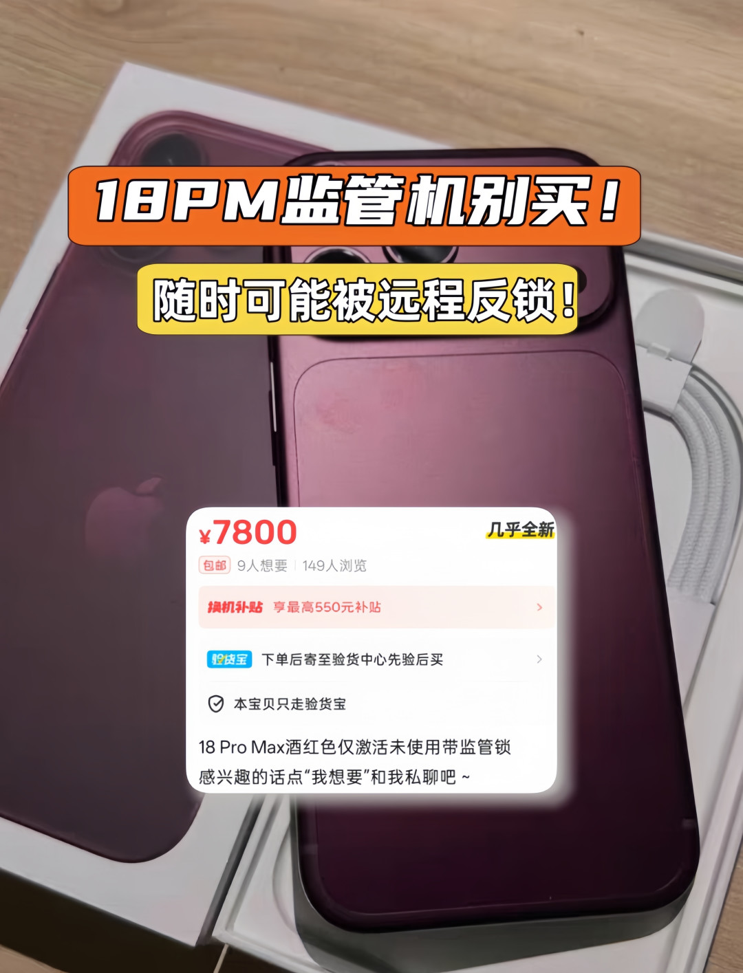 7800 块的“全新” 18 Pro Max 别碰：监管机、资源机、后封机，哪副面孔都是拆封即吃亏
