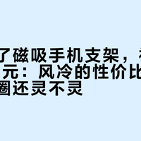 利民出了磁吸手机支架，被网友打到25元：风冷的性价比公式，在配件圈还灵不灵？