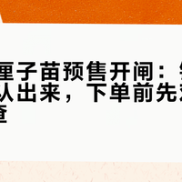 秋冬车厘子苗预售开闸：错版要三年才认出来，下单前先对完这7项自查