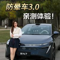 亲测体验！东风日产新N7的防晕车3.0