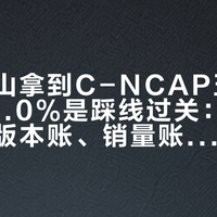 岚图泰山拿到C-NCAP五星+，但92.0%是踩线过关：把分项账、版本账、销量账对完，再决定这单锁不锁
