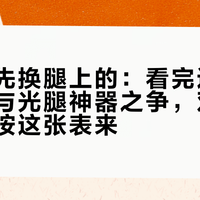 抄日杂先换腿上的：看完这个十月厚灰与光腿神器之争，双11买裤袜就按这张表来