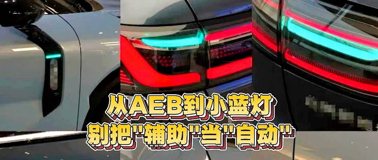 从AEB到小蓝灯，再到那道L3的硬件鸿沟，别把"辅助"当"自动" ！