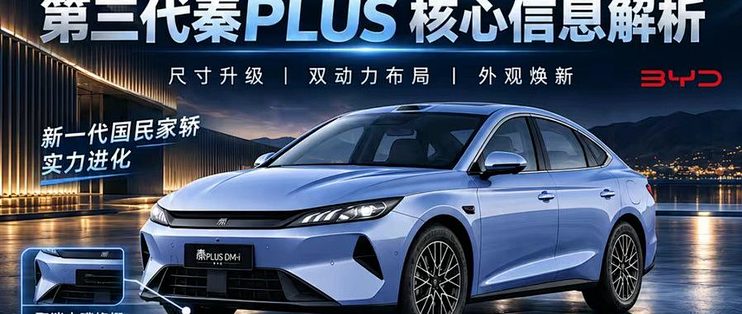 秦PLUS第三代上市限时7.69万起