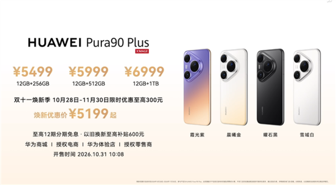5499元起!华为Pura 90 Plus正式发布:首发麒麟9025芯片