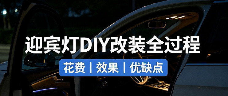 迎宾灯DIY改装全过程，花费、效果、优缺点