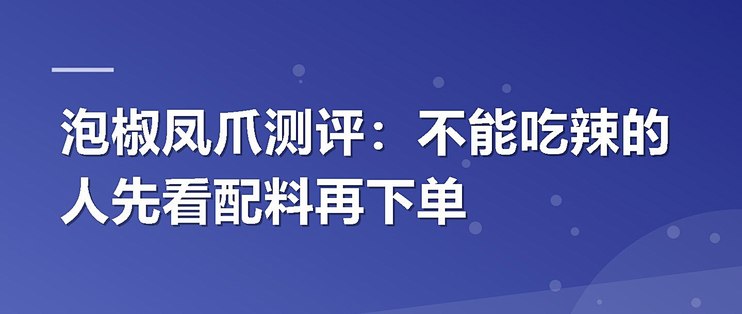 泡椒凤爪测评：不能吃辣的人先看配料再下单
