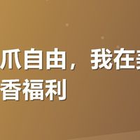麻辣鸡爪自由，我在美团薅到的真香福利