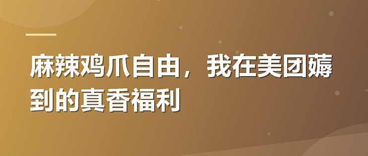 麻辣鸡爪自由，我在美团薅到的真香福利
