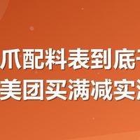有友鸡爪配料表到底干净不干净？美团买满减实测记录