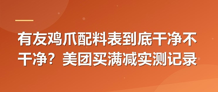 有友鸡爪配料表到底干净不干净？美团买满减实测记录